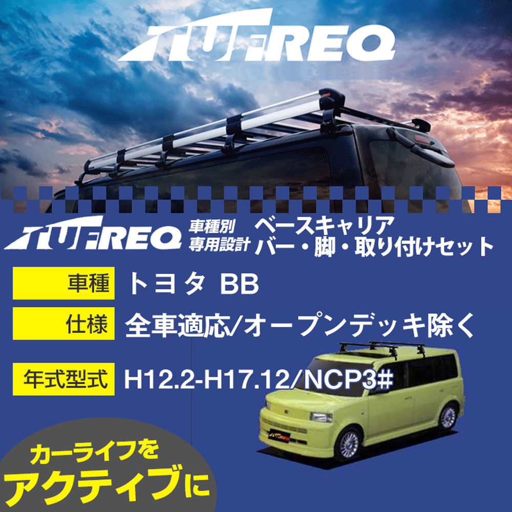 トヨタ ｂＢ H12.2-H17.12/NCP3# 全車/オープンデッキ除く 適合参考 ベースキャリア1台分 システムキャリア タフレック バー・脚・取付キット 一式カーキャリア【H04006-CA】｜カー用品直販店 D-BOX 店