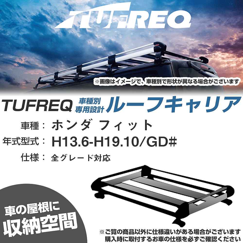 ホンダ フィット H13.6-H19.10/GD# 全車 適合参考 ルーフキャリア Hシリーズ HE22C1+【H04006-CA】｜カー用品直販店 D-BOX 店