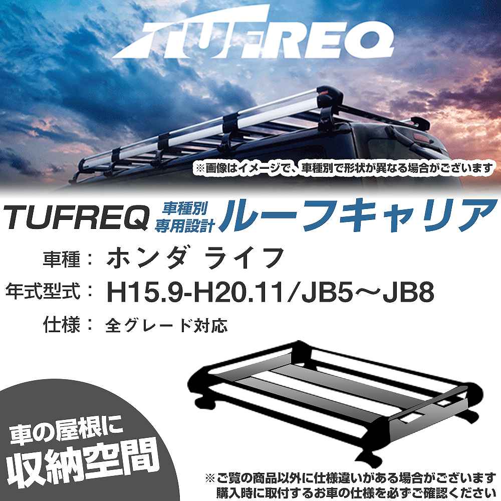 ホンダ ライフ H15.9-H20.11/JB5～JB8 全車 適合参考 ルーフキャリア Hシリーズ HE22C1+【H04006-CA】｜カー用品直販店 D-BOX 店