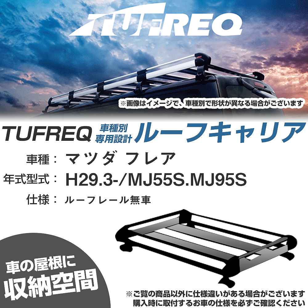 マツダ フレア H29.3-/MJ55S/MJ95S ルーフレール無車 適合参考 ルーフキャリア Hシリーズ HE22C3+【H04006-CA】|カー用品直販店 D-BOX 店