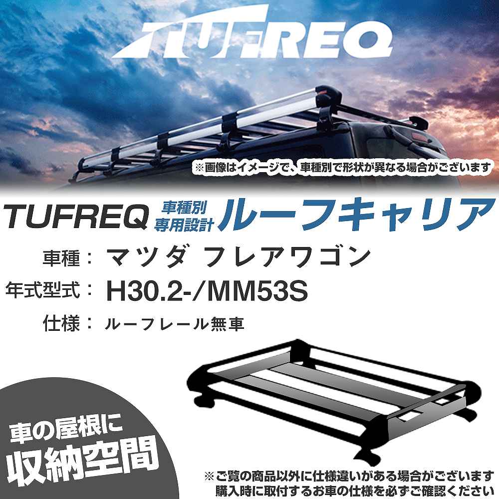 マツダ フレアワゴン H30.2-/MM53S ルーフレール無車 適合参考 ルーフキャリア Hシリーズ HE22C4+【H04006-CA】｜カー用品直販店 D-BOX 店 26,864円