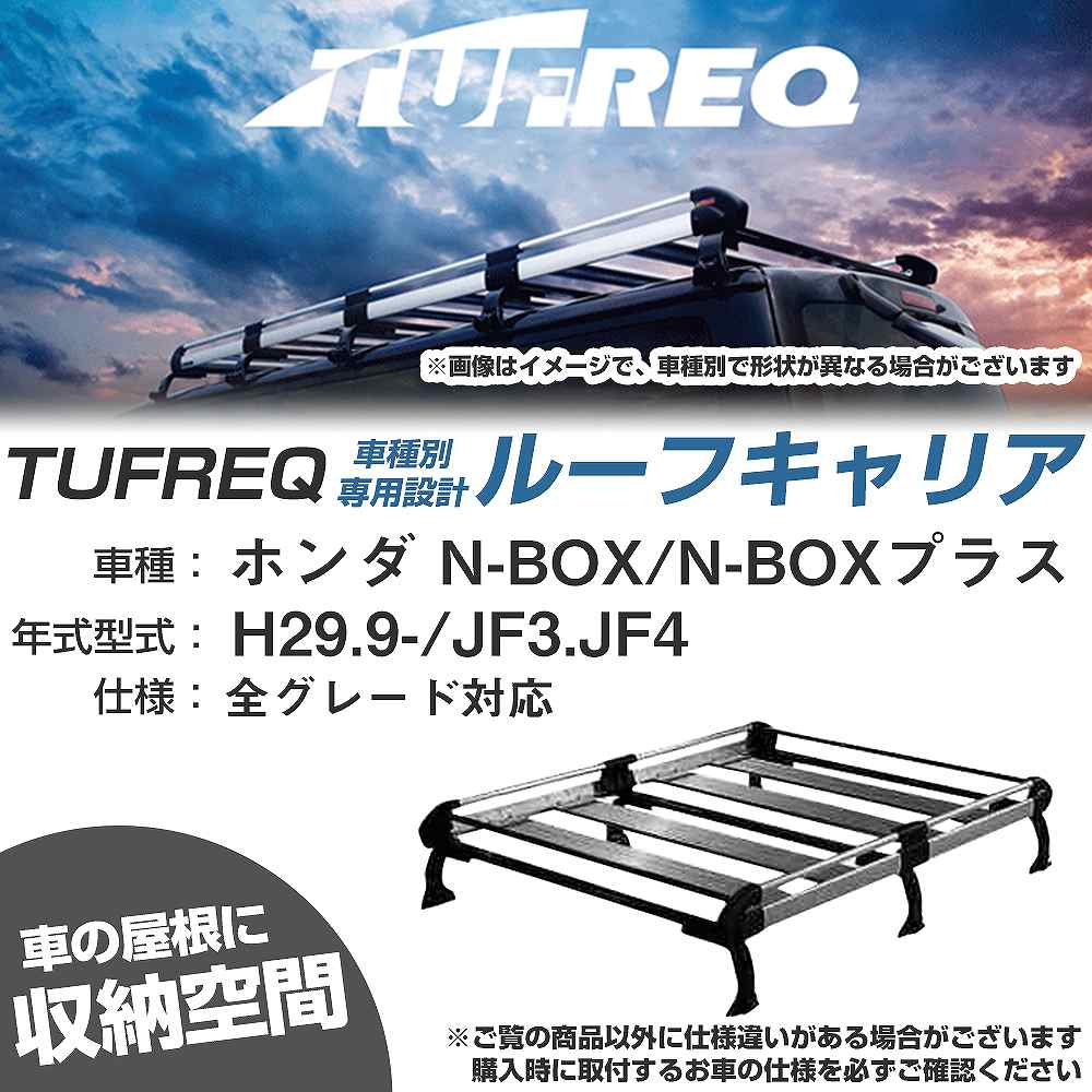 ホンダ N-BOX/N-BOXプラス H29.9-/JF3/JF4 全車 適合参考 ルーフキャリア Hシリーズ HF234H+【H04006-CA】|カー用品直販店 D-BOX 店