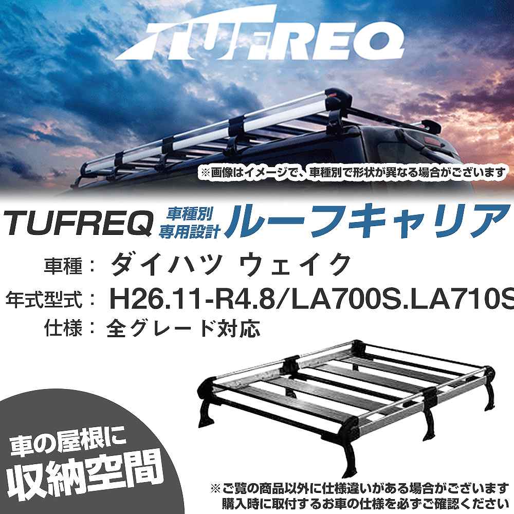 ダイハツ ウェイク H26.11-R4.8/LA700S/LA710S 全車 適合参考 ルーフキャリア Hシリーズ HF236A+【H04006-CA】｜カー用品直販店 D-BOX 店 42,120円