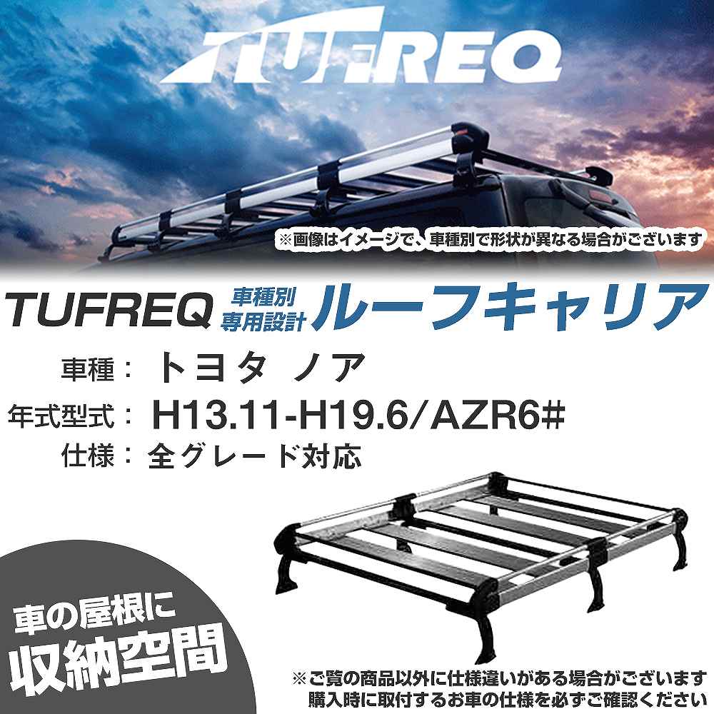 トヨタ ノア H13.11-H19.6/AZR6# 全車 適合参考 ルーフキャリア Hシリーズ HF431F+【H04006-CA】|カー用品直販店 D-BOX 店