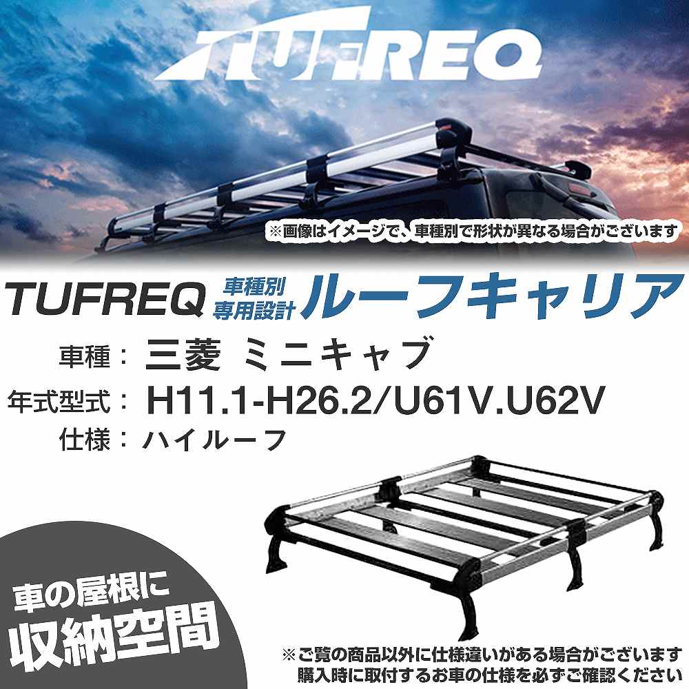 三菱 ミニキャブ H11.1-H26.2/U61V/U62V ハイルーフ 適合参考 ルーフキャリア Hシリーズ HH233D+【H04006-CA】｜カー用品直販店 D-BOX 店