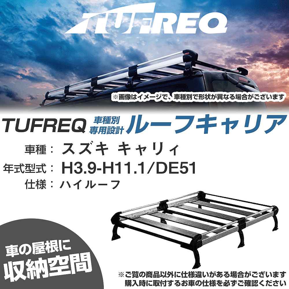 スズキ キャリィ H3.9-H11.1/DE51 ハイルーフ 適合参考 ルーフキャリア Hシリーズ HH23+【H04006-CA】|カー用品直販店 D-BOX 店