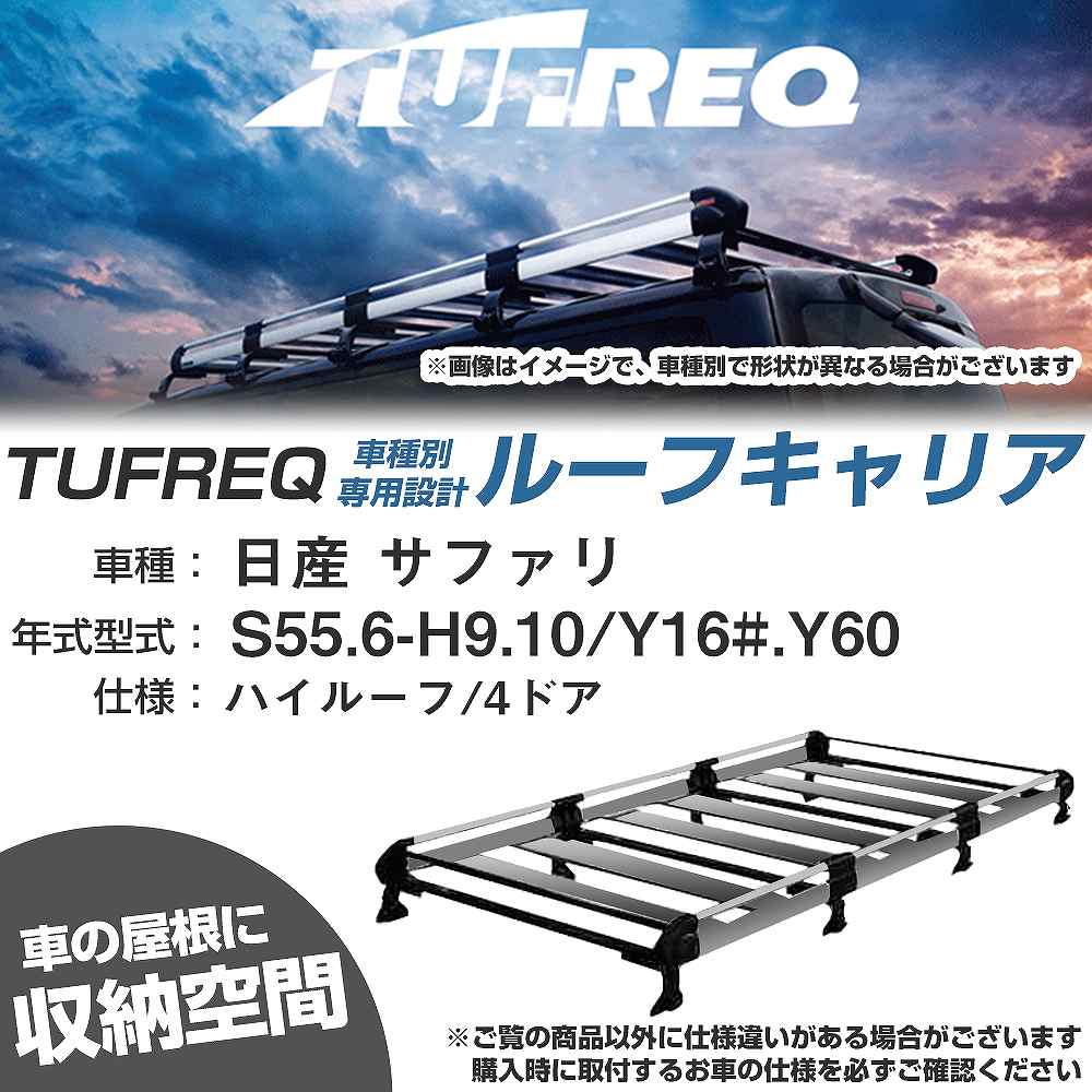 日産 サファリ S55.6-H9.10/Y16#/Y60 ハイルーフ/4ドア 適合参考 ルーフキャリア Hシリーズ HH44+【H04006-CA】|カー用品直販店 D-BOX 店
