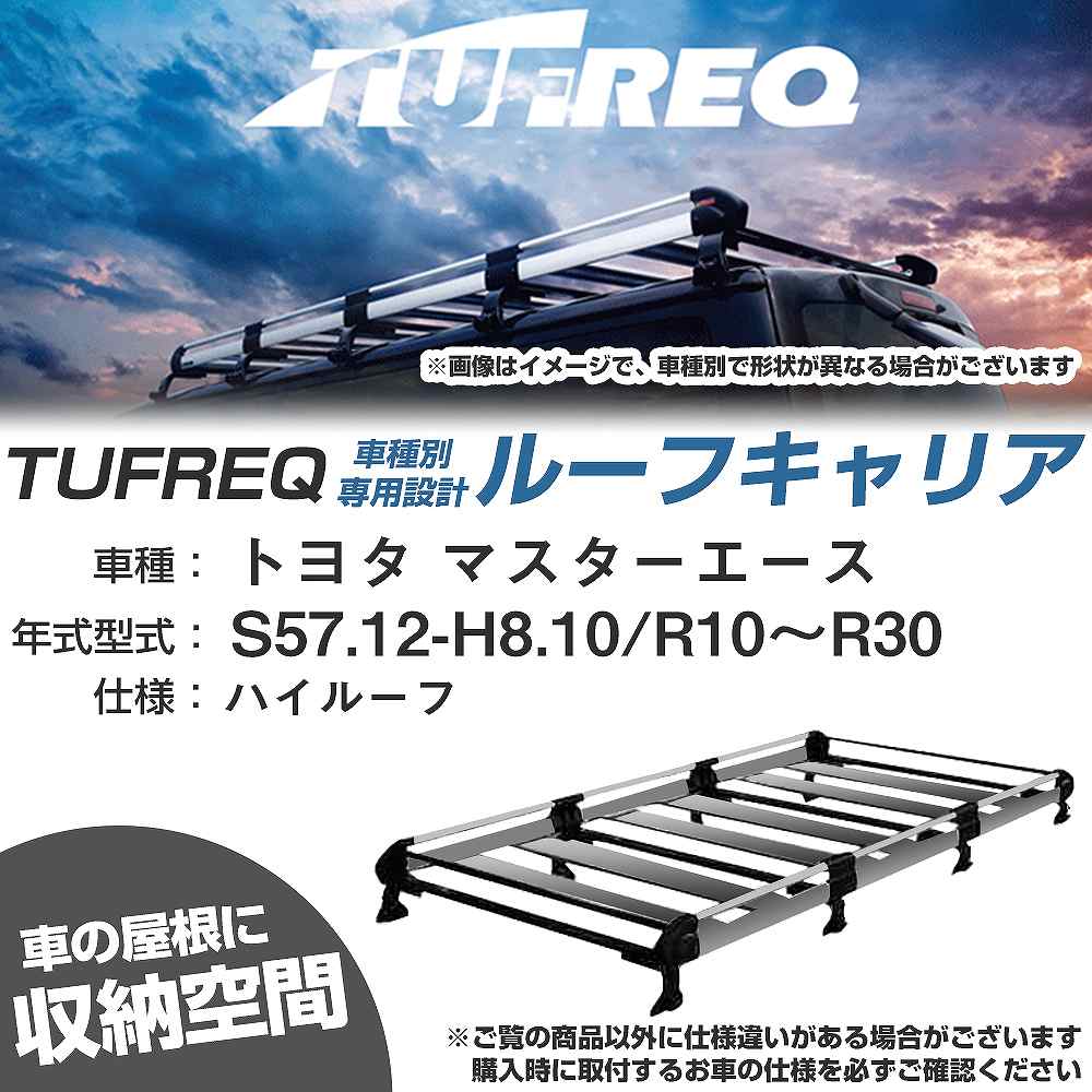 トヨタ マスターエース S57.12-H8.10/R10~R30 ハイルーフ 適合参考 ルーフキャリア Hシリーズ HH44+【H04006-CA】|カー用品直販店 D-BOX 店