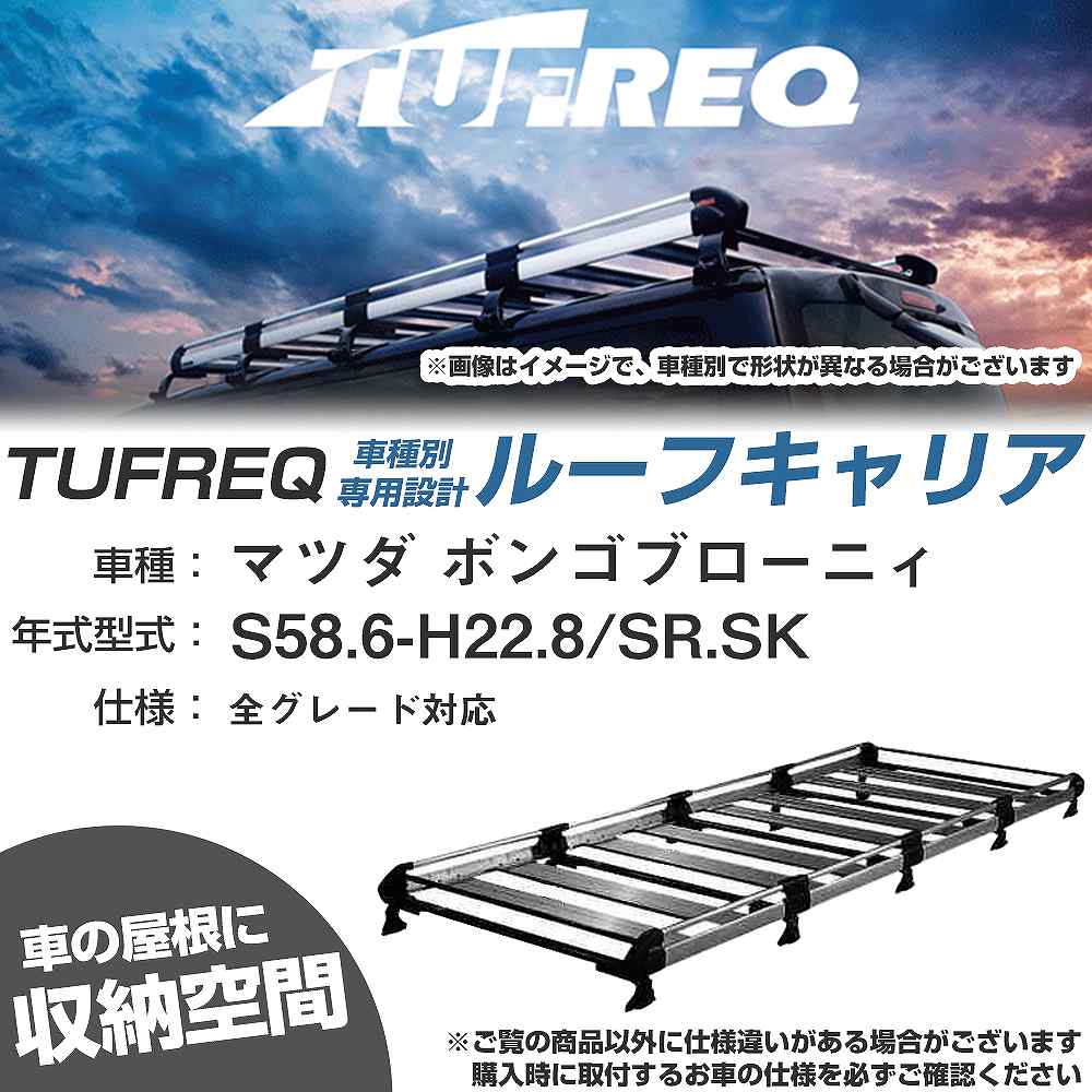 マツダ ボンゴブローニィ S58.6-H22.8/SR/SK 全車 適合参考 ルーフキャリア Hシリーズ HH45+【H04006-CA】|カー用品直販店 D-BOX 店