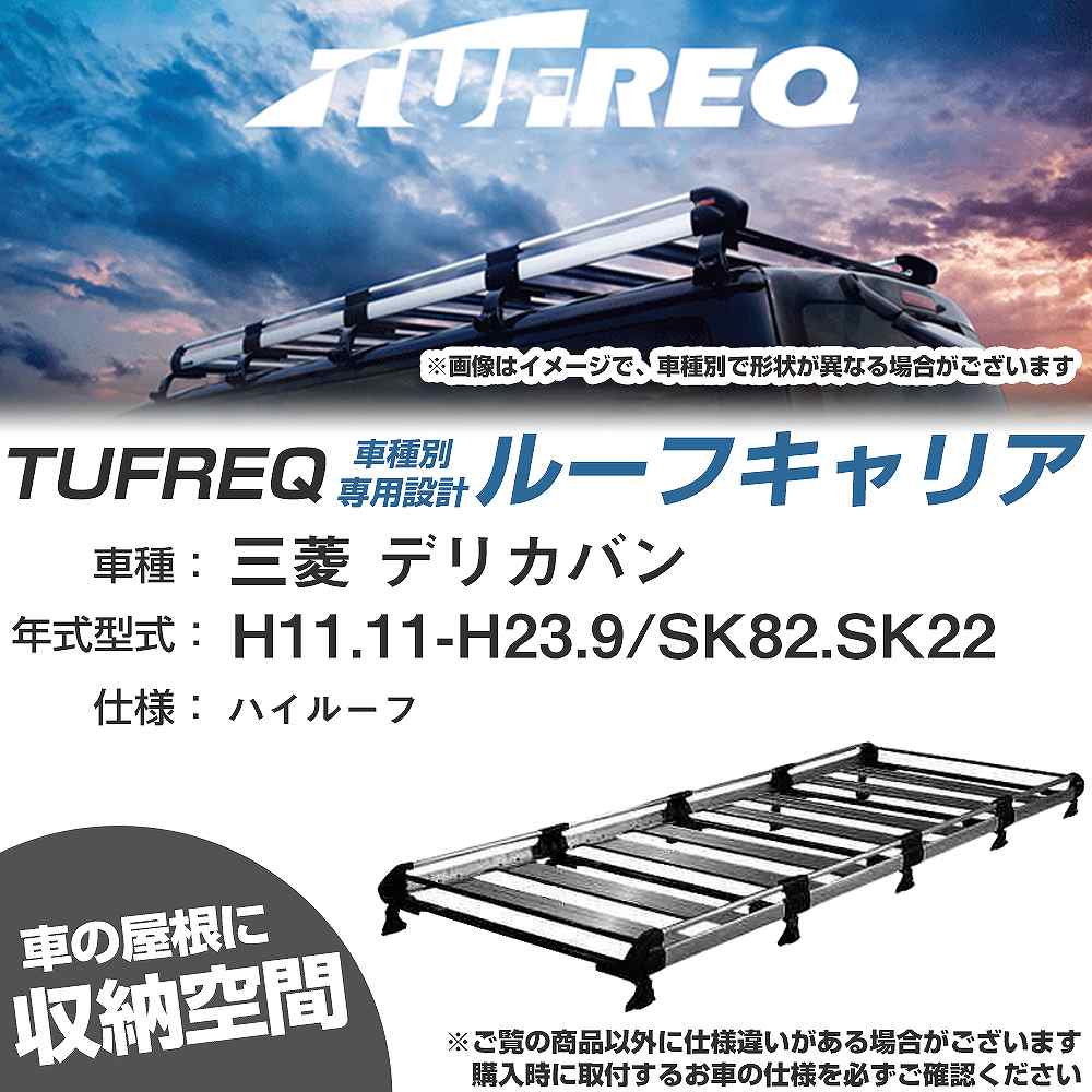 三菱 デリカバン H11.11-H23.9/SK82/SK22 ハイルーフ 適合参考 ルーフキャリア Hシリーズ HH45+【H04006-CA】|カー用品直販店 D-BOX 店