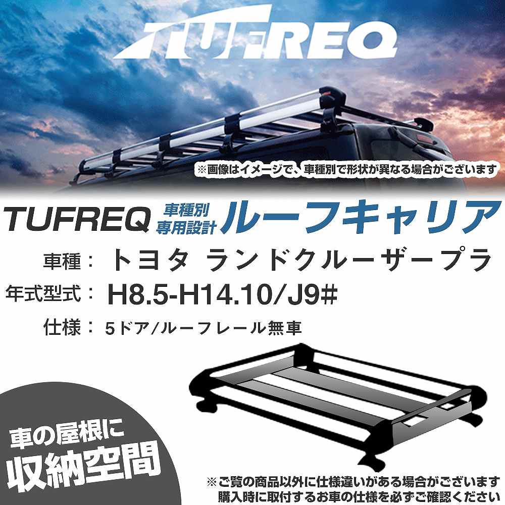トヨタ ランドクルーザープラド H8.5-H14.10/J9# 5ドア/ルーフレール無車 適合参考 ルーフキャリア Hシリーズ HL22+【H04006-CA】｜カー用品直販店 D-BOX 店