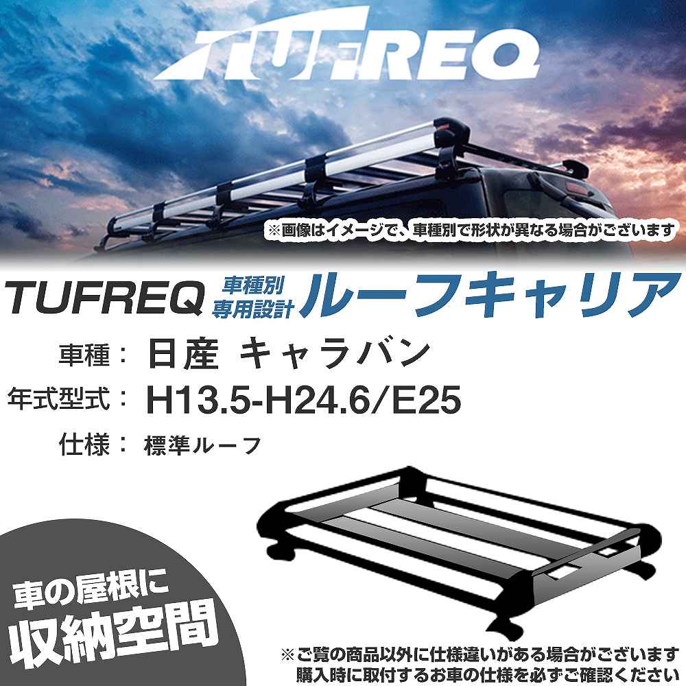 日産 キャラバン H13.5-H24.6/E25 標準ルーフ 適合参考 ルーフキャリア Hシリーズ HL42+【H04006-CA】｜カー用品直販店 D-BOX 店