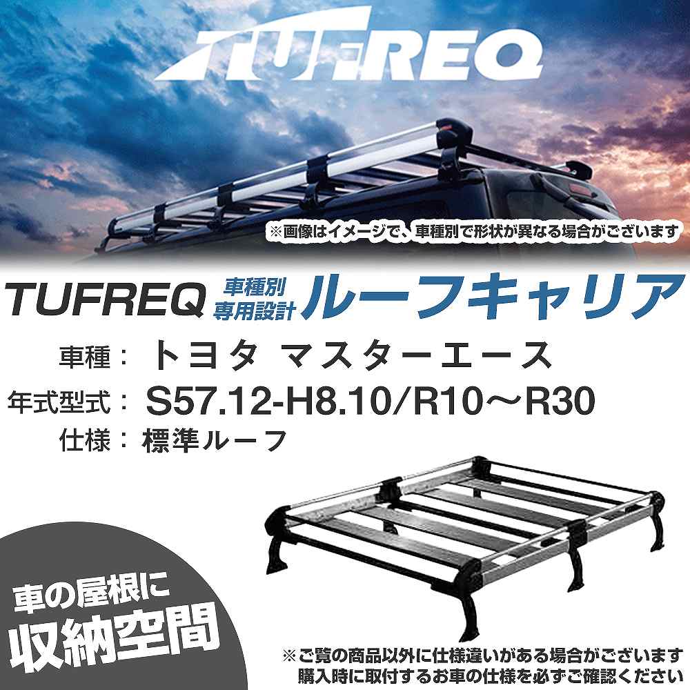 トヨタ マスターエース S57.12-H8.10/R10～R30 標準ルーフ 適合参考 ルーフキャリア Hシリーズ HL43+【H04006-CA】｜カー用品直販店 D-BOX 店