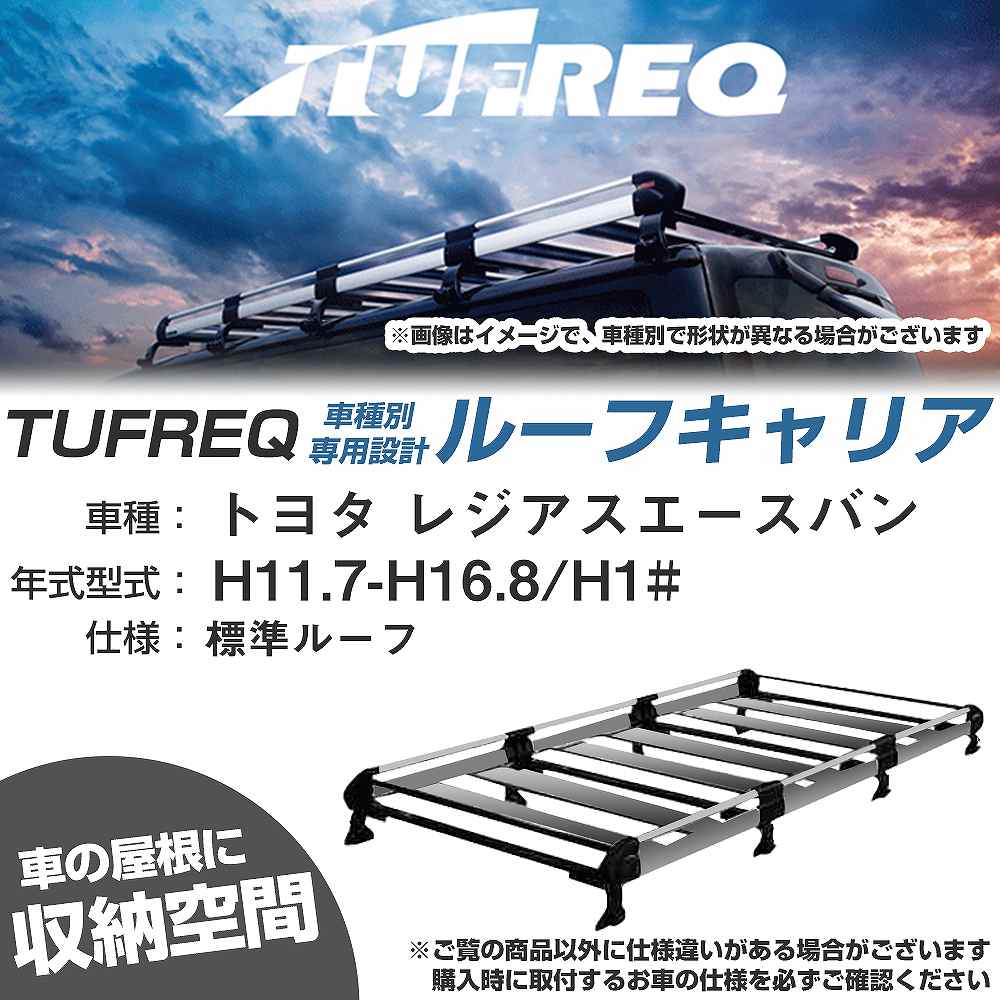 トヨタ レジアスエースバン H11.7-H16.8/H1# 標準ルーフ 適合参考 ルーフキャリア Hシリーズ HL44+【H04006-CA】｜カー用品直販店 D-BOX 店