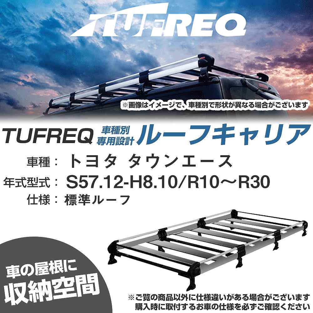 トヨタ タウンエース S57.12-H8.10/R10～R30 標準ルーフ 適合参考 ルーフキャリア Hシリーズ HL44+【H04006-CA】｜カー用品直販店 D-BOX 店