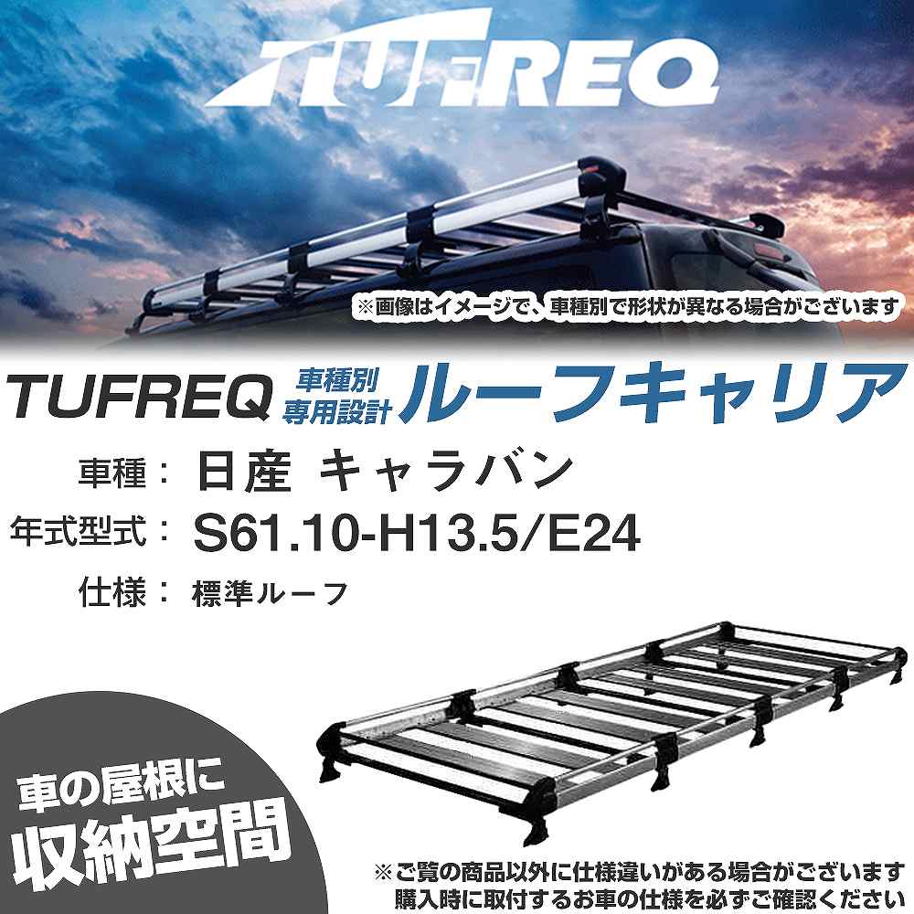 日産 キャラバン S61.10-H13.5/E24 標準ルーフ 適合参考 ルーフキャリア Hシリーズ HL45+【H04006-CA】｜カー用品直販店 D-BOX 店