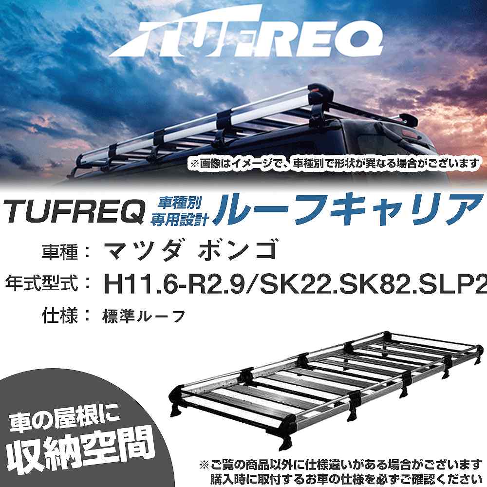 マツダ ボンゴ H11.6-R2.9/SK22/SK82/SLP2# 標準ルーフ 適合参考 ルーフキャリア Hシリーズ HL45+【H04006-CA】|カー用品直販店 D-BOX 店