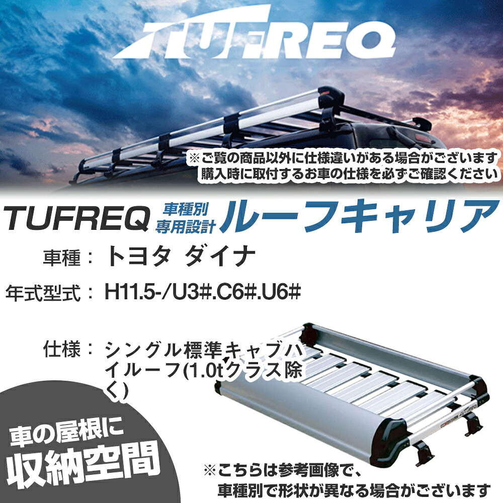 トヨタ 対応 ダイナ H11.5-/U3#/C6#/U6# シングル標準キャブハイルーフ(1.0tクラス除く) 適合参考 ルーフキャリア Kシリーズ KF421B+【H04006-CA】｜カー用品直販店 D-BOX 店