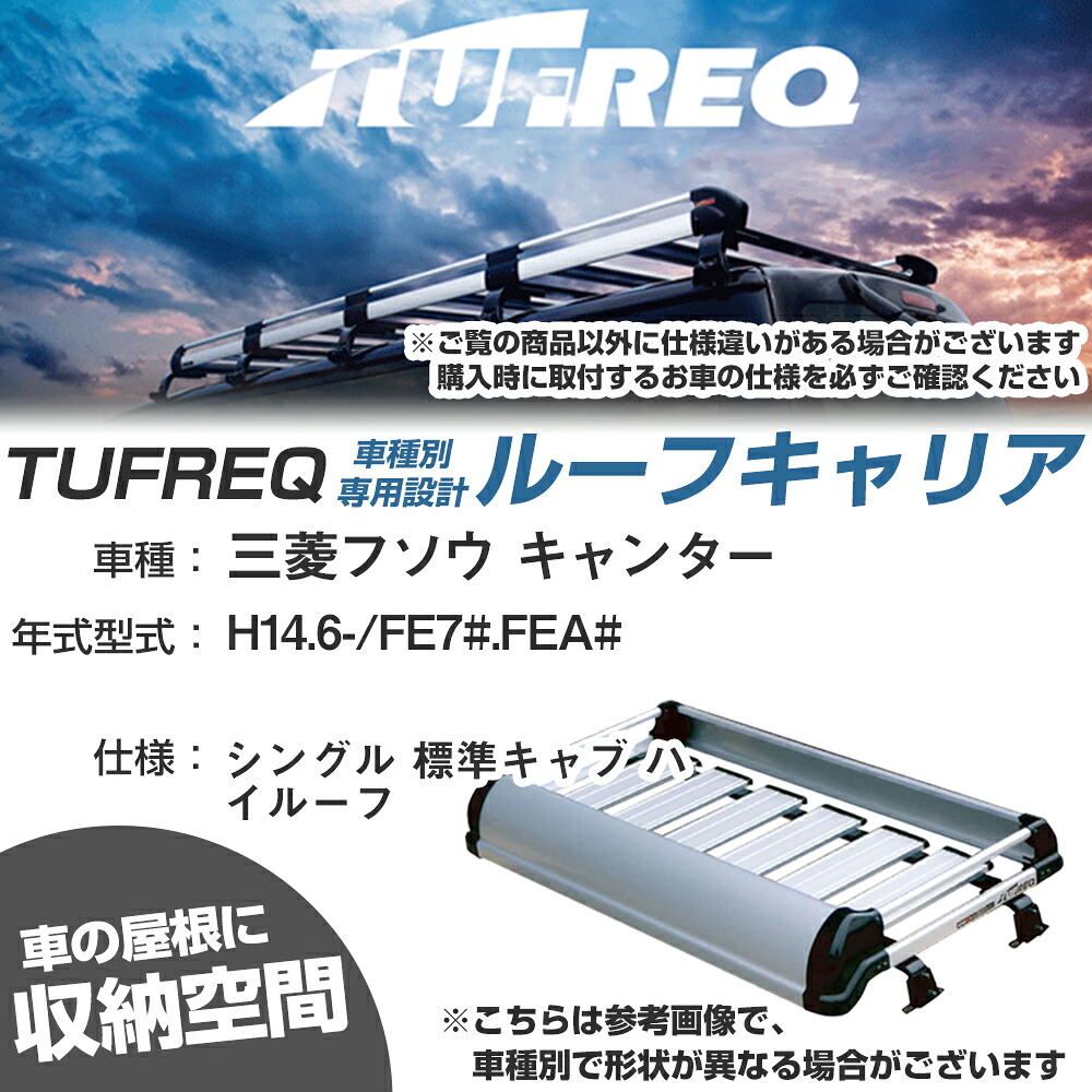 三菱フソウ 対応 キャンター H14.6-/FE7#/FEA# シングル 標準キャブ ハイルーフ 適合参考 ルーフキャリア Kシリーズ KF423E+【H04006-CA】|カー用品直販店 D-BOX 店