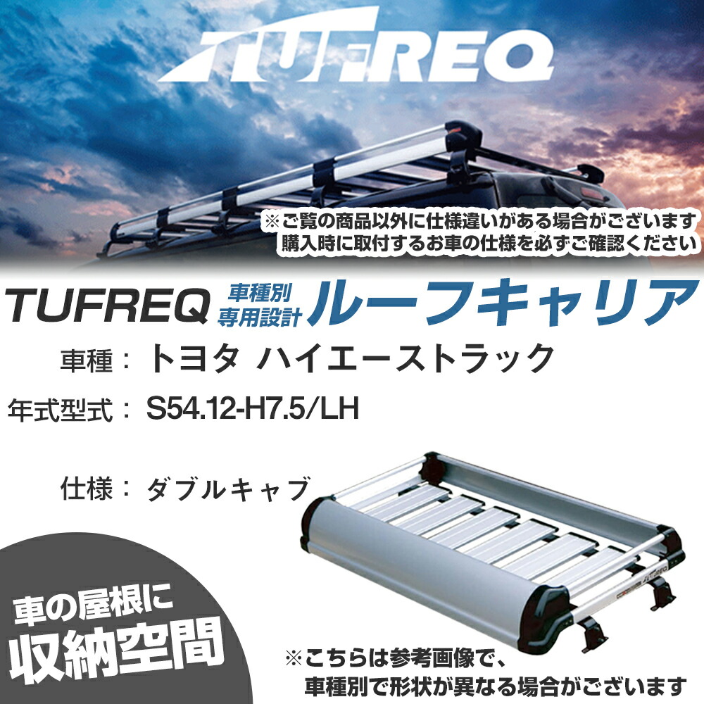 トヨタ 対応 ハイエーストラック S54.12-H7.5/LH ダブルキャブ 適合参考 ルーフキャリア Kシリーズ KL42+【H04006-CA】｜カー用品直販店 D-BOX 店