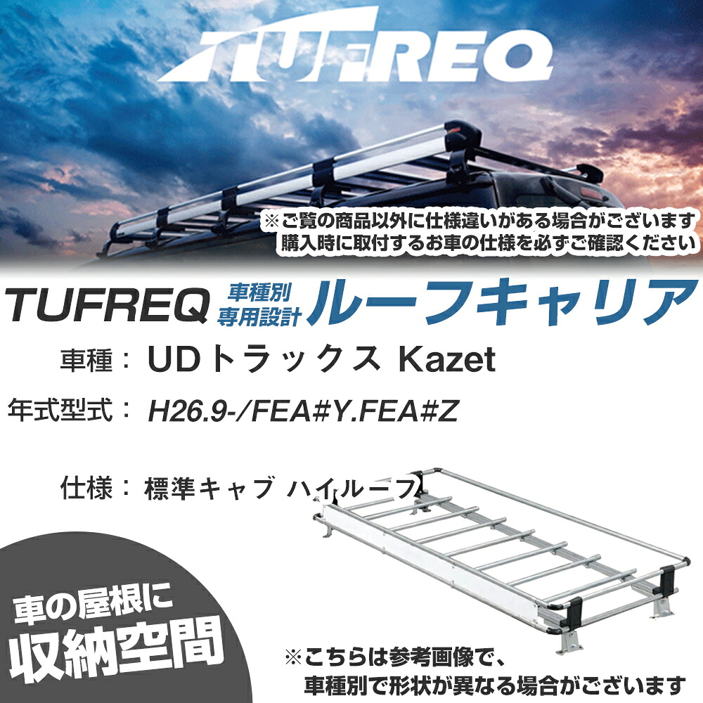 UDトラックス 対応 Kazet カゼット H26.9～/FEA#Y/FEA#Z 標準キャブ ハイルーフ 適合参考 ルーフキャリア Nシリーズ NF423E【H04006-CA】｜カー用品直販店 D-BOX 店 19,156円