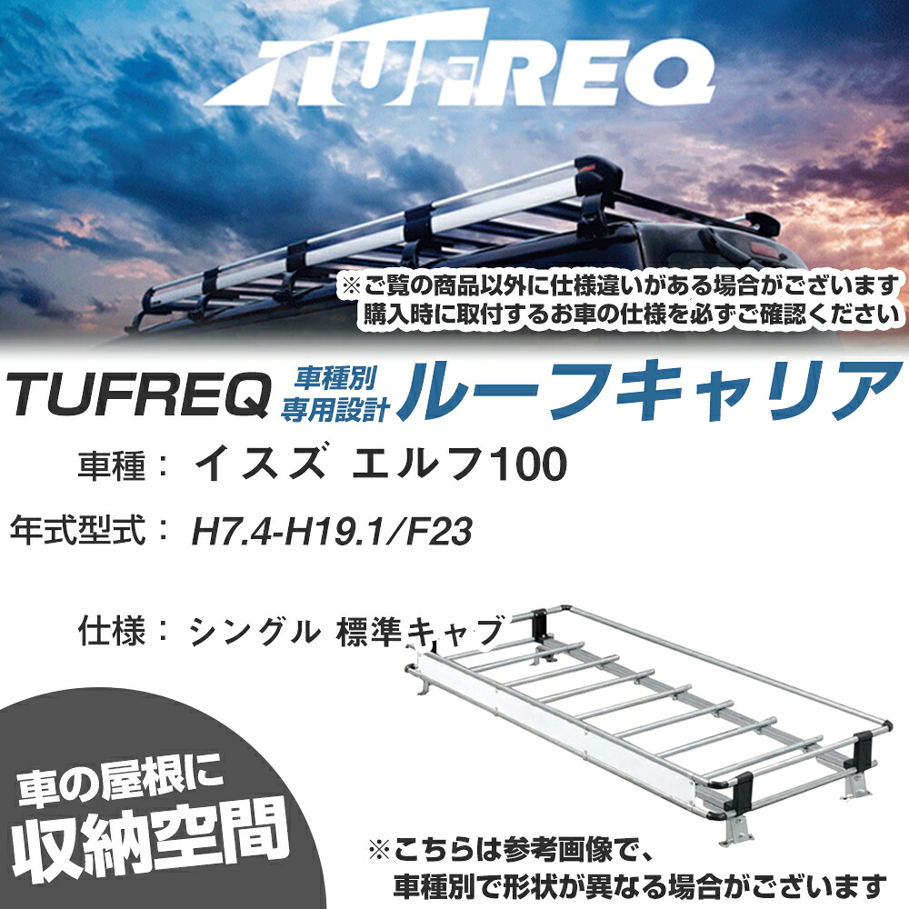 イスズ 対応 エルフ100 H7.4~H19.1/F23 シングル 標準キャブ 適合参考 ルーフキャリア Nシリーズ NL42【H04006-CA】|カー用品直販店 D-BOX 店