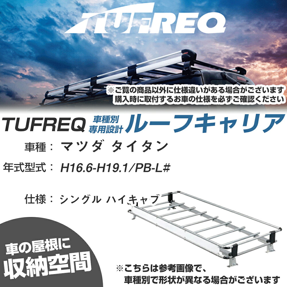 マツダ 対応 タイタン H16.6～H19.1/PB-L# シングル ハイキャブ 適合参考 ルーフキャリア Nシリーズ NL42【H04006-CA】｜カー用品直販店 D-BOX 店