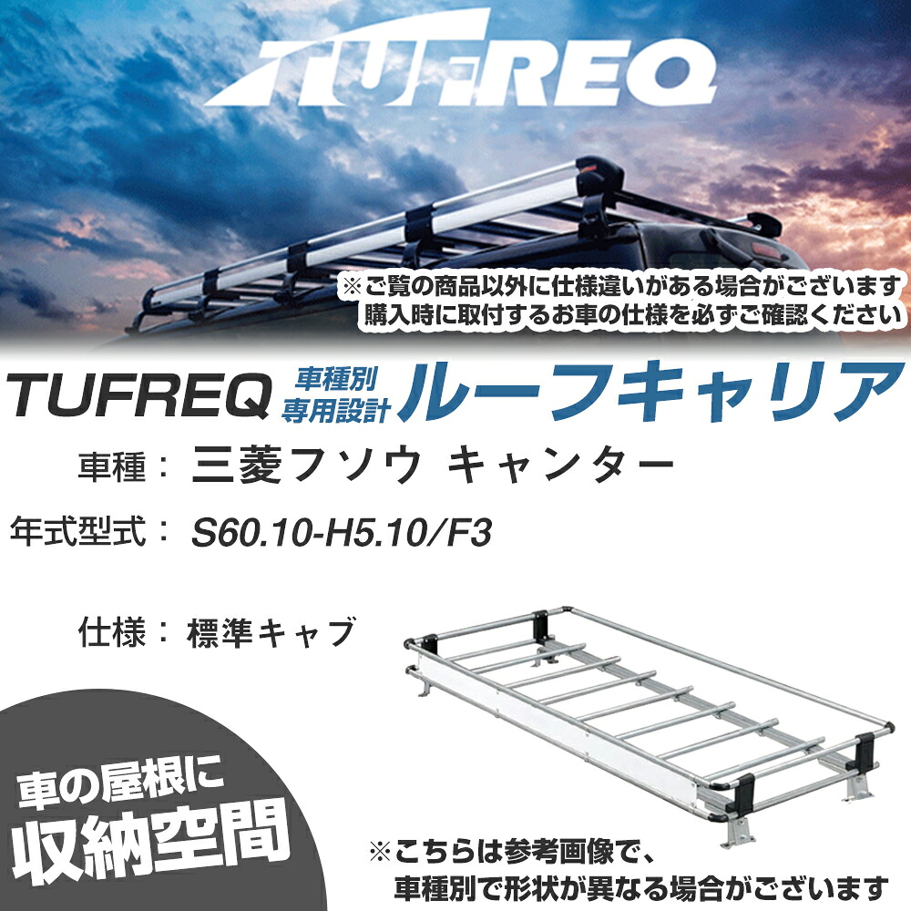 三菱フソウ 対応 キャンター S60.10~H5.10/F3 標準キャブ 適合参考 ルーフキャリア Nシリーズ NL42【H04006-CA】|カー用品直販店 D-BOX 店