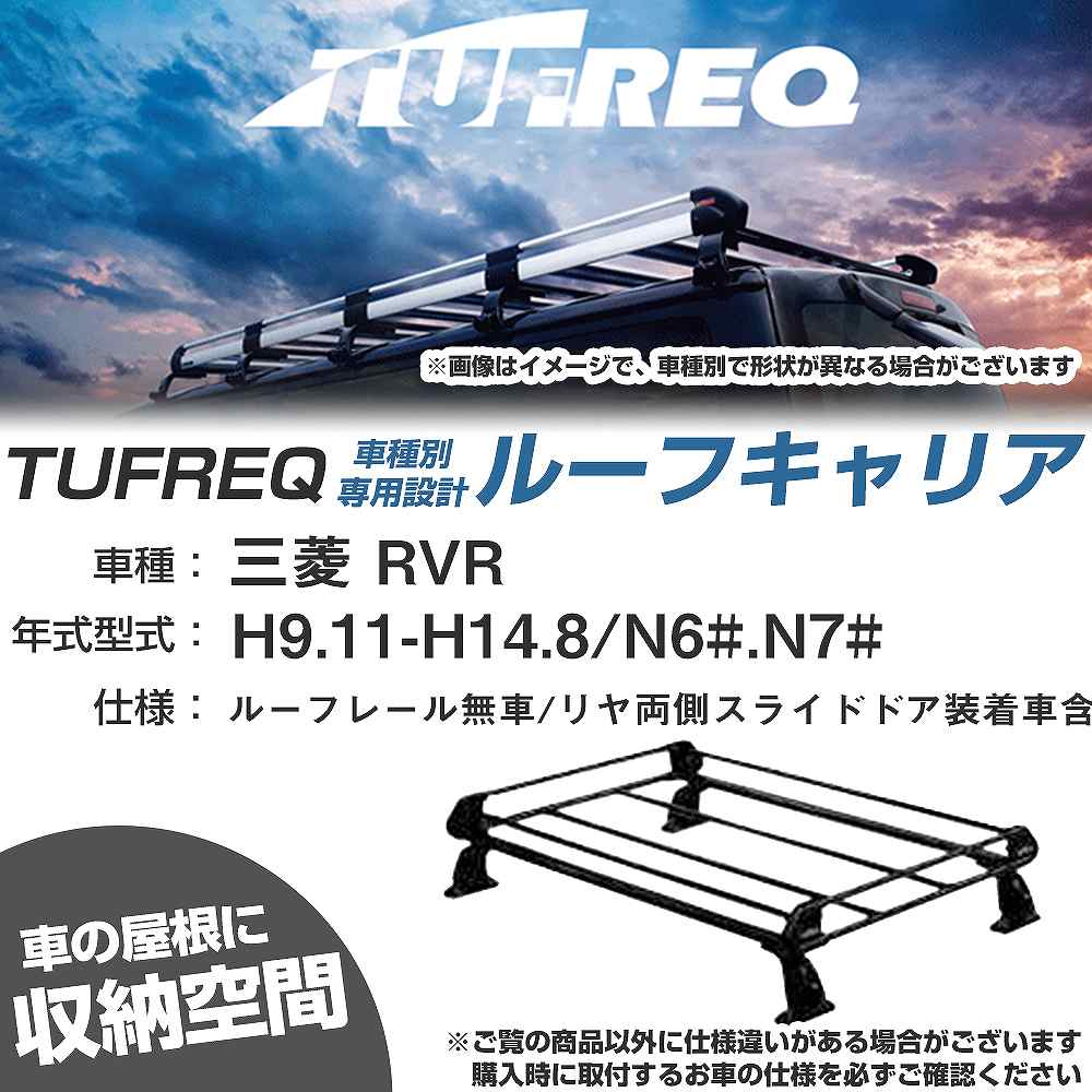 三菱 RVR H9.11-H14.8/N6#/N7# ルーフレール無車/リヤ両側スライドドア装着車含ム 適合参考 ルーフキャリア Pシリーズ PE22B1+【H04006-CA】｜カー用品直販店 D-BOX 店