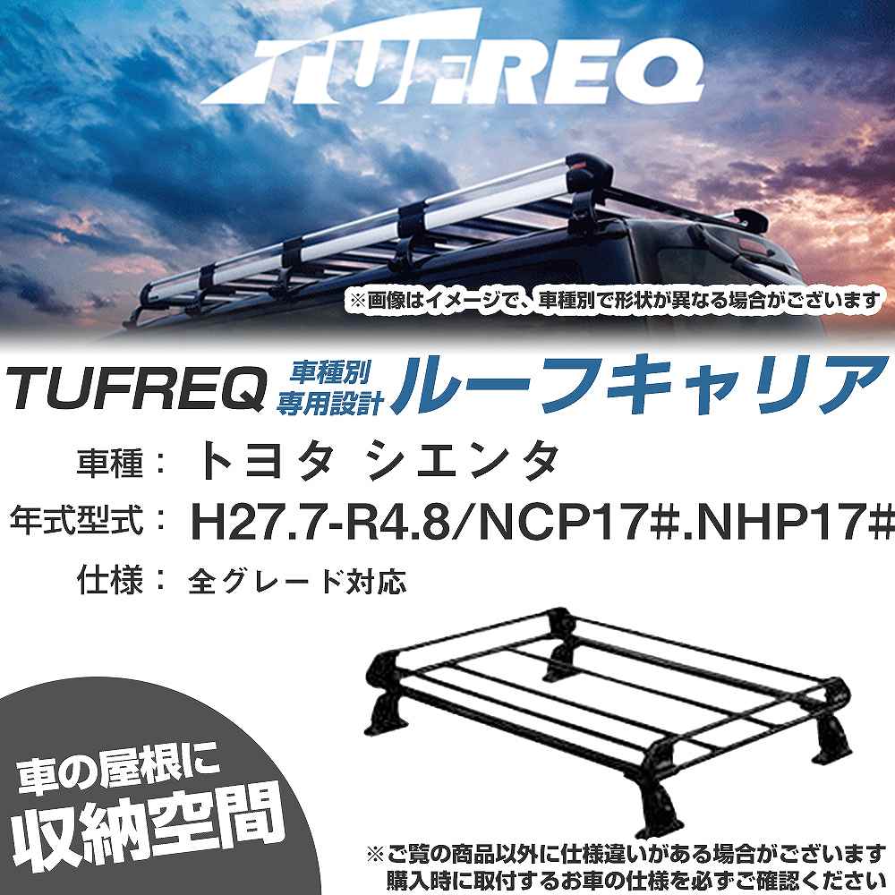 トヨタ シエンタ H27.7-R4.8/NCP17#/NHP17#/NSP17# 全車 適合参考 ルーフキャリア Pシリーズ PE22J19+【H04006-CA】|カー用品直販店 D-BOX 店