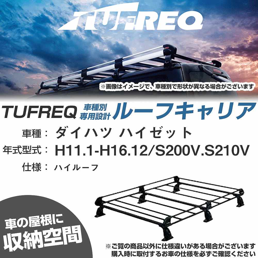ダイハツ ハイゼット H11.1-H16.12/S200V/S210V ハイルーフ 適合参考 ルーフキャリア Pシリーズ PH236A+【H04006-CA】｜カー用品直販店 D-BOX 店 26,864円