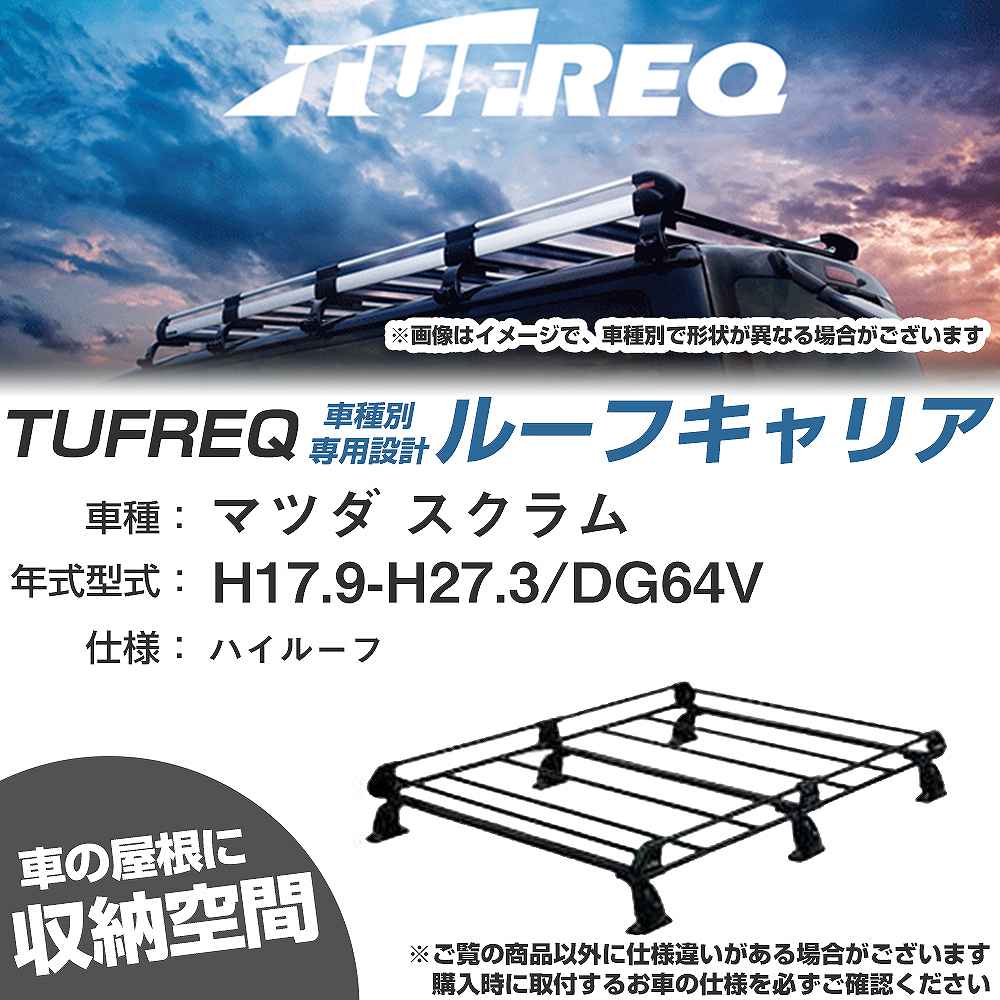 マツダ スクラム H17.9-H27.3/DG64V ハイルーフ 適合参考 ルーフキャリア Pシリーズ PH236C+【H04006-CA】|カー用品直販店 D-BOX 店