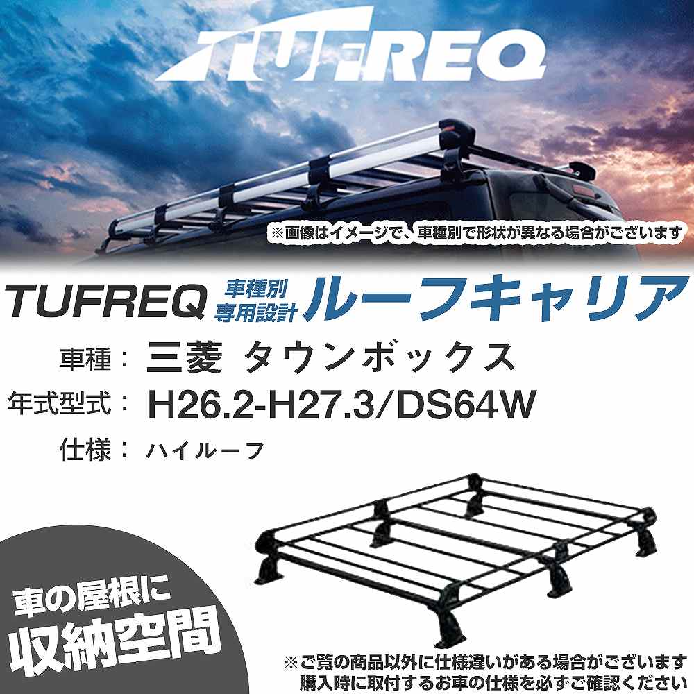 三菱 タウンボックス H26.2-H27.3/DS64W ハイルーフ 適合参考 ルーフキャリア Pシリーズ PH236C+【H04006-CA】|カー用品直販店 D-BOX 店