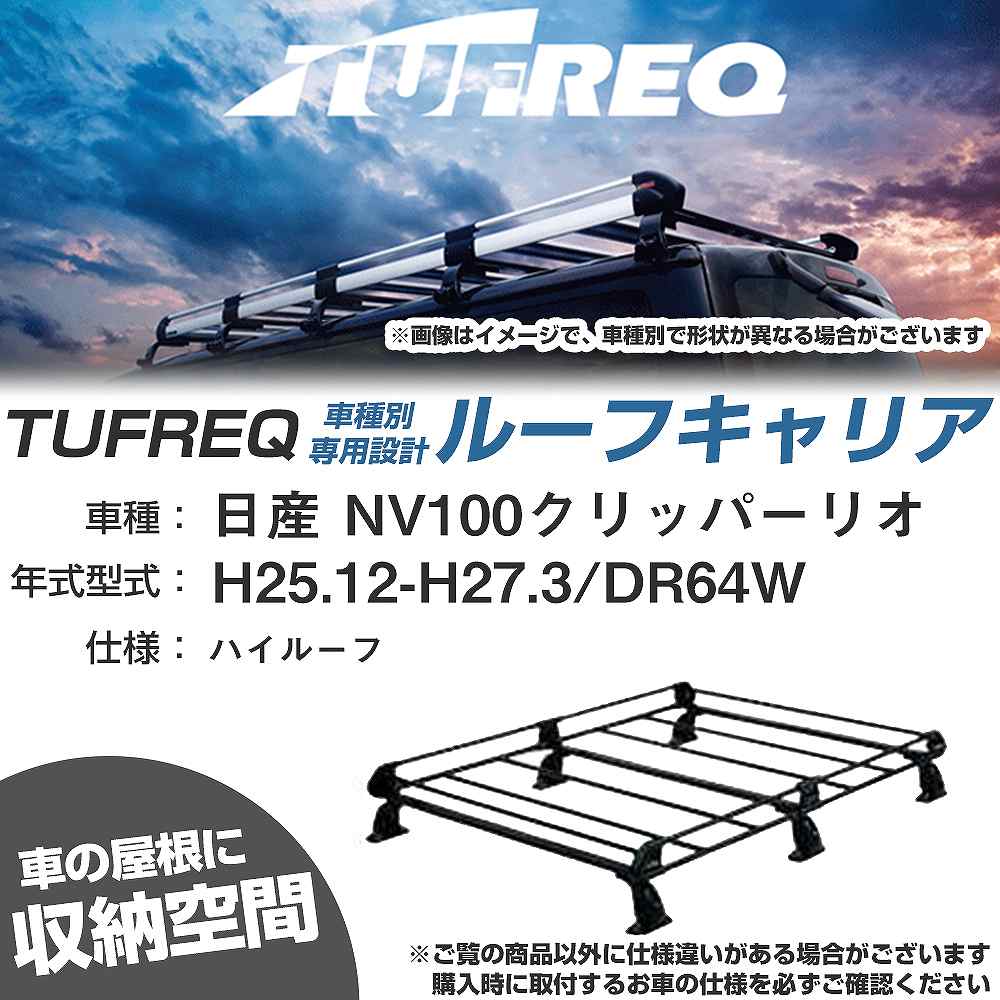 日産 NV100クリッパーリオ H25.12-H27.3/DR64W ハイルーフ 適合参考 ルーフキャリア Pシリーズ PH236C+【H04006-CA】|カー用品直販店 D-BOX 店