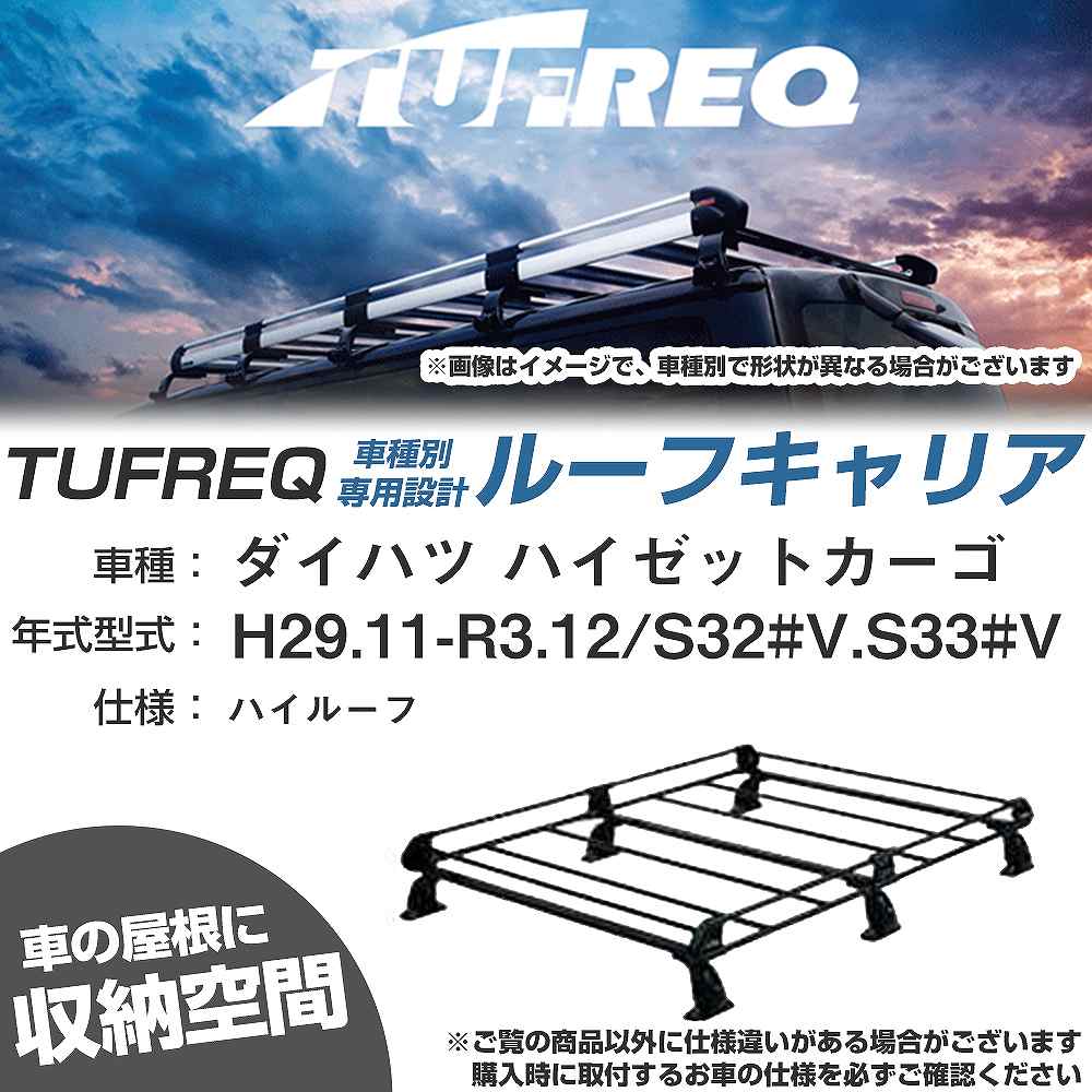 ダイハツ ハイゼットカーゴ H29.11-R3.12/S32#V/S33#V ハイルーフ 適合参考 ルーフキャリア Pシリーズ PH236C+【H04006-CA】|カー用品直販店 D-BOX 店