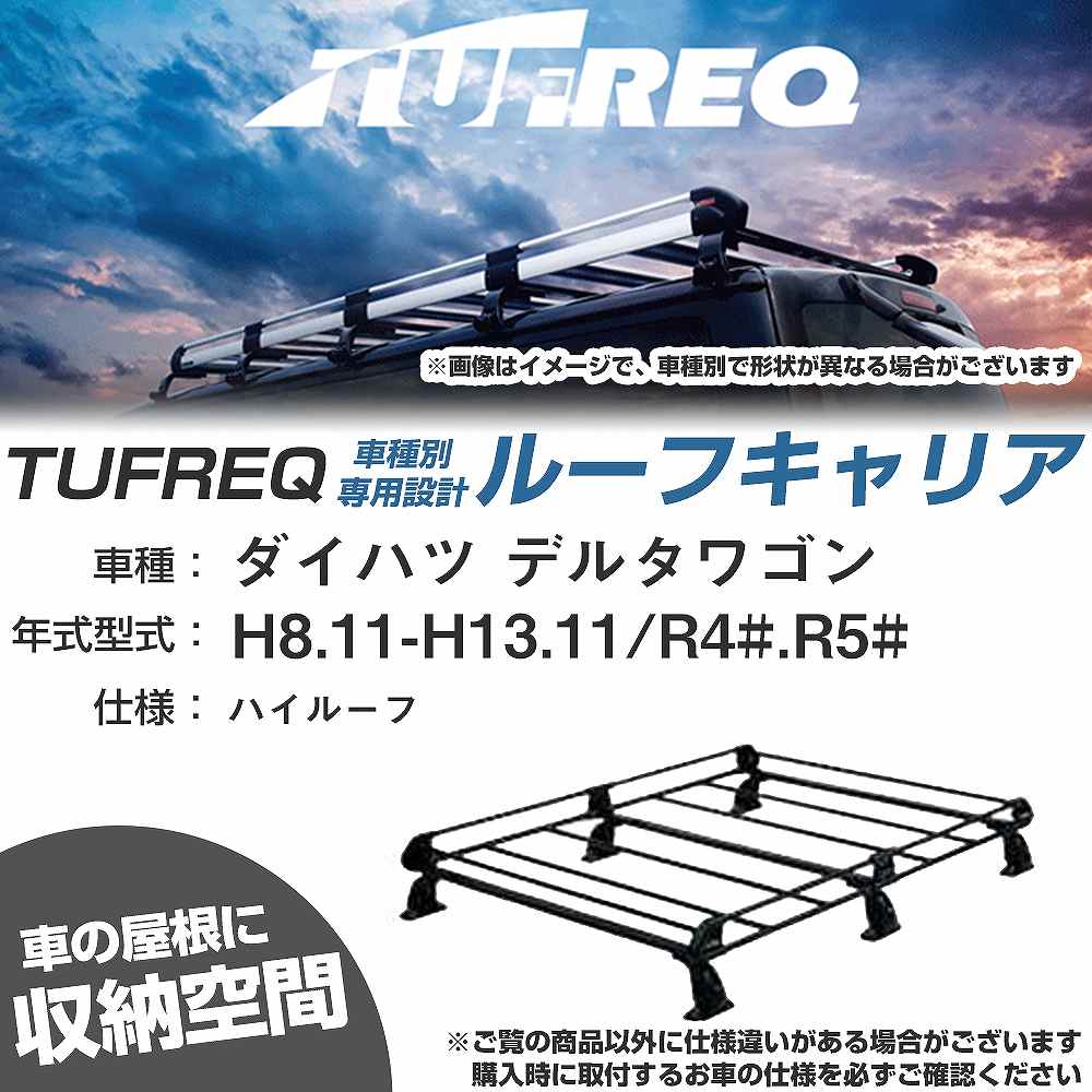 ダイハツ デルタワゴン H8.11-H13.11/R4#/R5# ハイルーフ 適合参考 ルーフキャリア Pシリーズ PH23+【H04006-CA】｜カー用品直販店 D-BOX 店