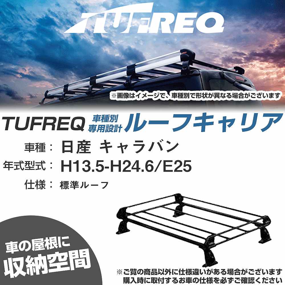 日産 キャラバン H13.5-H24.6/E25 標準ルーフ 適合参考 ルーフキャリア Pシリーズ PL42+【H04006-CA】｜カー用品直販店 D-BOX 店