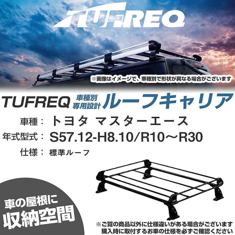 トヨタ マスターエース S57.12-H8.10/R10～R30 標準ルーフ 適合参考 ルーフキャリア Pシリーズ PL42+【H04006-CA】｜カー用品直販店 D-BOX 店
