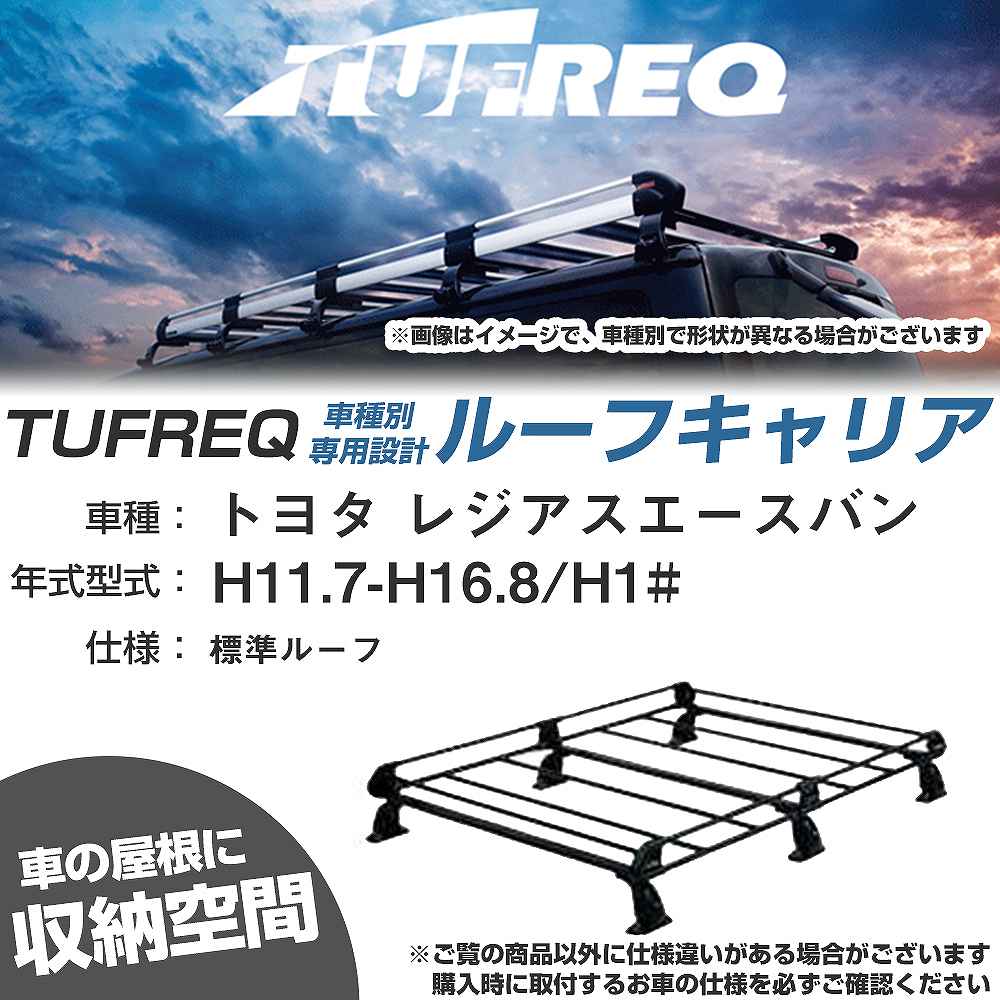 トヨタ レジアスエースバン H11.7-H16.8/H1# 標準ルーフ 適合参考 ルーフキャリア Pシリーズ PL43+【H04006-CA】|カー用品直販店 D-BOX 店