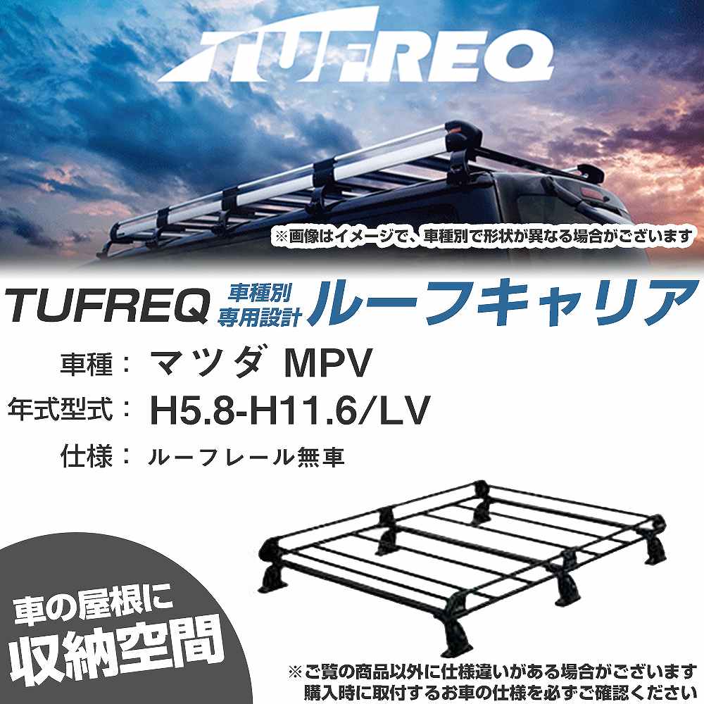 マツダ MPV H5.8-H11.6/LV ルーフレール無車 適合参考 ルーフキャリア Pシリーズ PL43+【H04006-CA】｜カー用品直販店 D-BOX 店