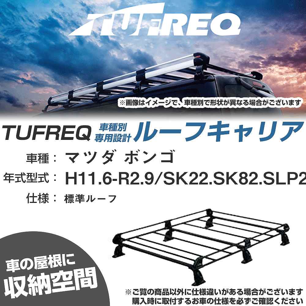マツダ ボンゴ H11.6-R2.9/SK22/SK82/SLP2# 標準ルーフ 適合参考 ルーフキャリア Pシリーズ PL43+【H04006-CA】｜カー用品直販店 D-BOX 店