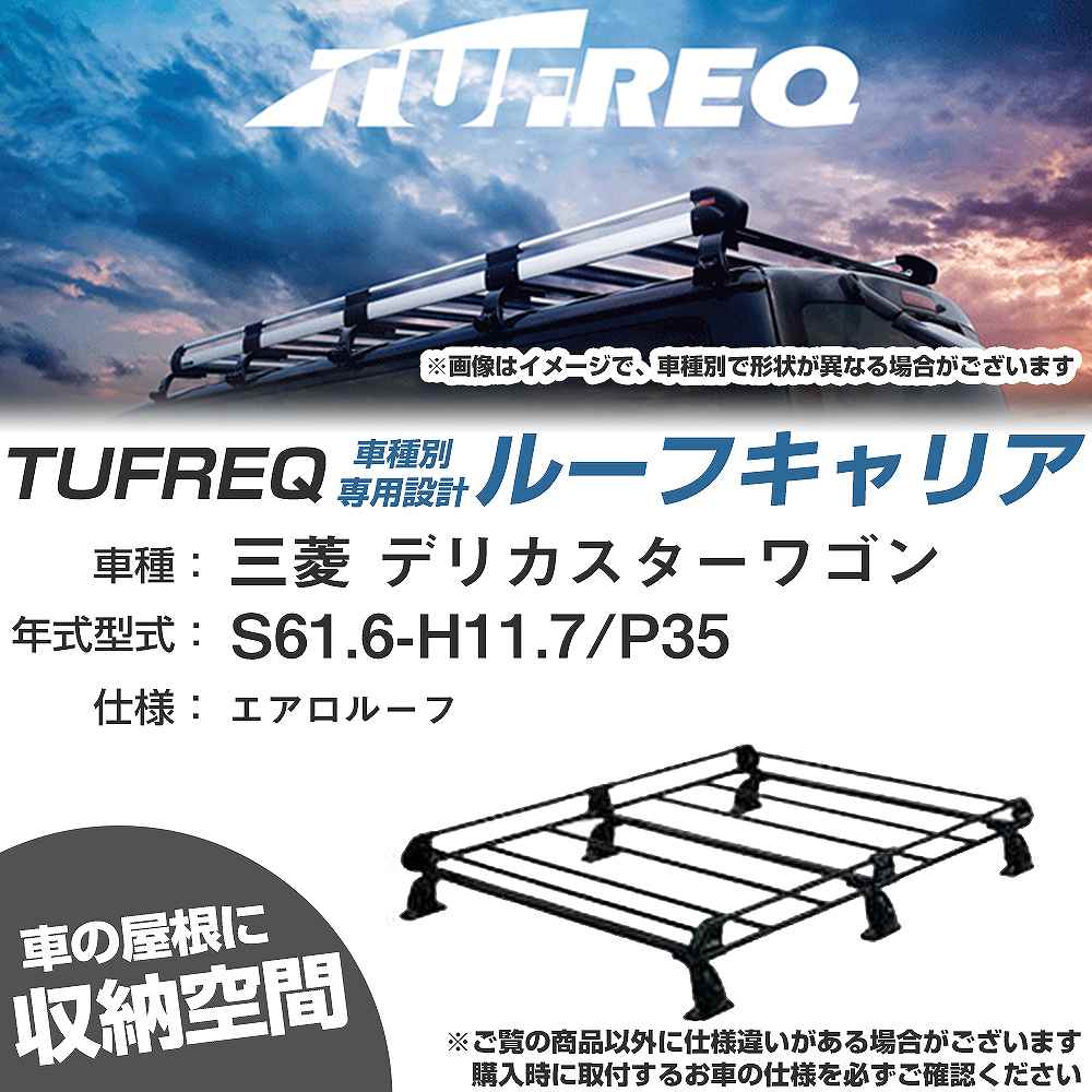 三菱 デリカスターワゴン S61.6-H11.7/P35 エアロルーフ 適合参考 ルーフキャリア Pシリーズ PL43+【H04006-CA】|カー用品直販店 D-BOX 店