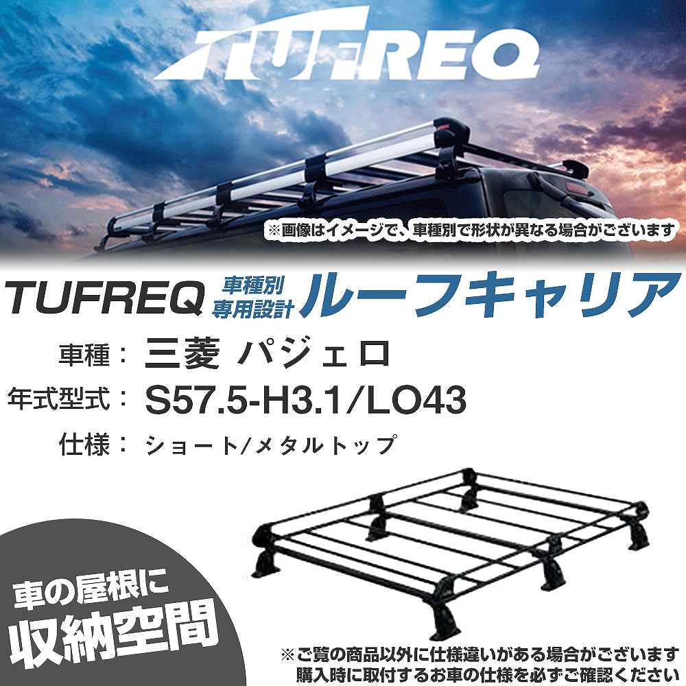 三菱 パジェロ S57.5-H3.1/LO43 ショート/メタルトップ 適合参考 ルーフキャリア Pシリーズ PL43+【H04006-CA】|カー用品直販店 D-BOX 店