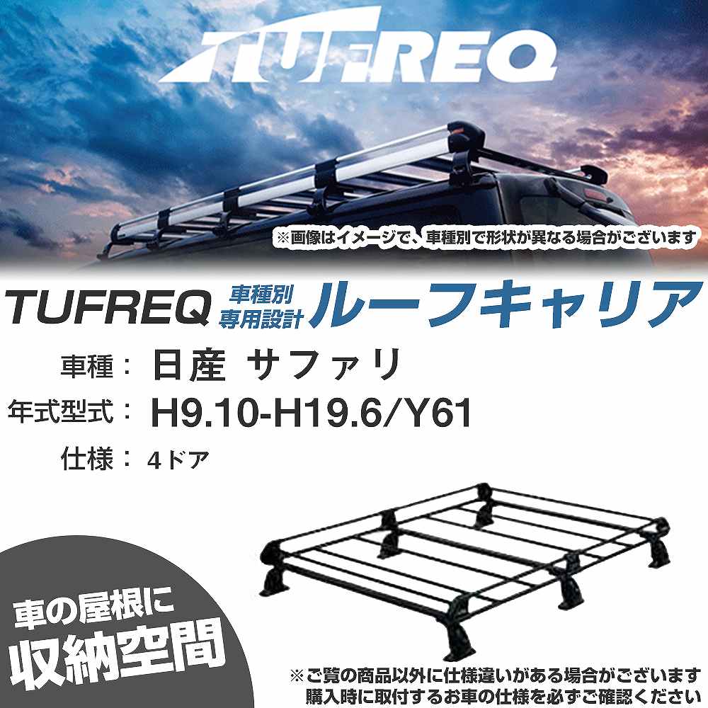 日産 サファリ H9.10-H19.6/Y61 4ドア 適合参考 ルーフキャリア Pシリーズ PL43+【H04006-CA】｜カー用品直販店 D-BOX 店