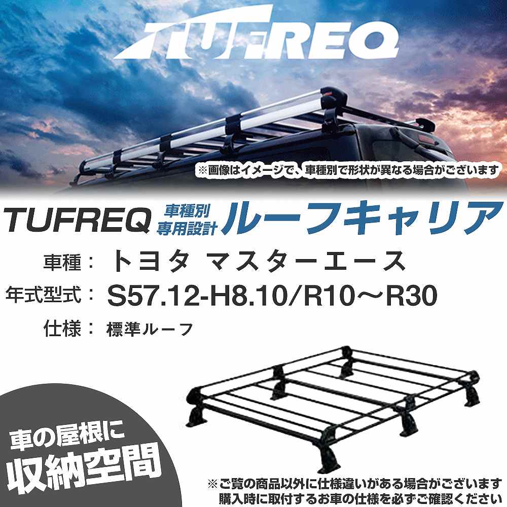 トヨタ マスターエース S57.12-H8.10/R10~R30 標準ルーフ 適合参考 ルーフキャリア Pシリーズ PL43+【H04006-CA】|カー用品直販店 D-BOX 店