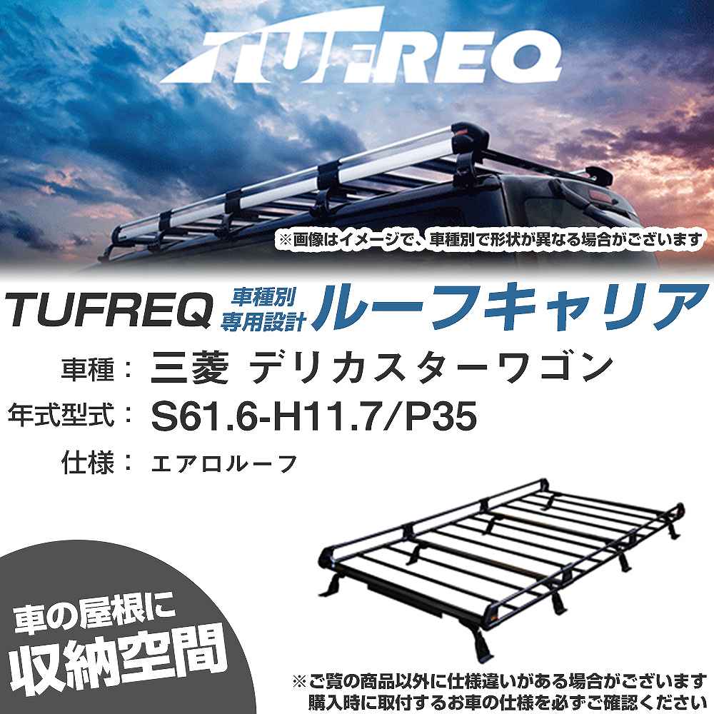 三菱 デリカスターワゴン S61.6-H11.7/P35 エアロルーフ 適合参考 ルーフキャリア Pシリーズ PL44+【H04006-CA】｜カー用品直販店 D-BOX 店
