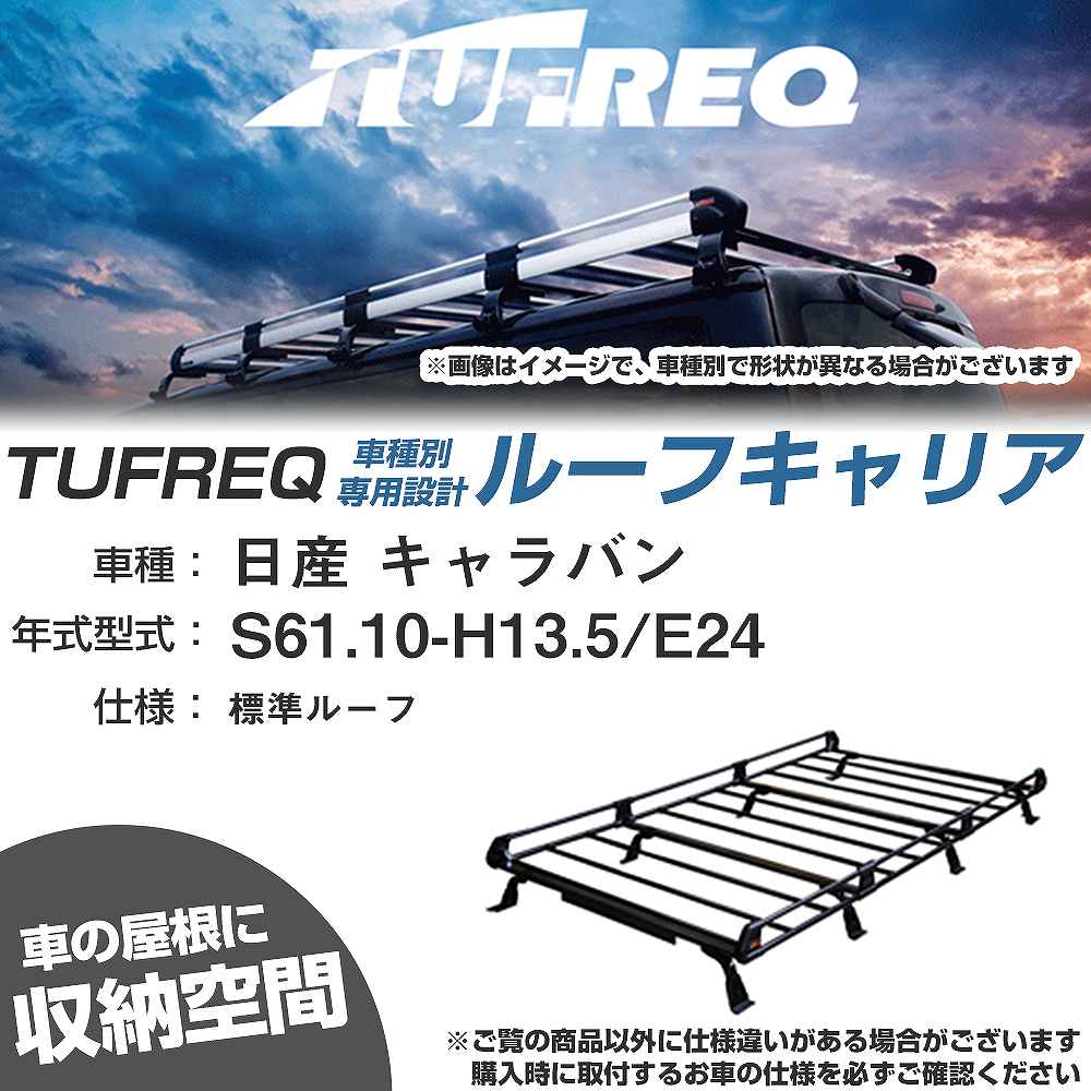 日産 キャラバン S61.10-H13.5/E24 標準ルーフ 適合参考 ルーフキャリア Pシリーズ PL44+【H04006-CA】｜カー用品直販店 D-BOX 店