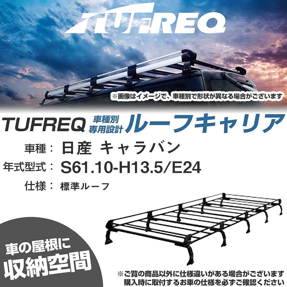 日産 キャラバン S61.10-H13.5/E24 標準ルーフ 適合参考 ルーフキャリア Pシリーズ PL45+【H04006-CA】｜カー用品直販店 D-BOX 店 38,220円