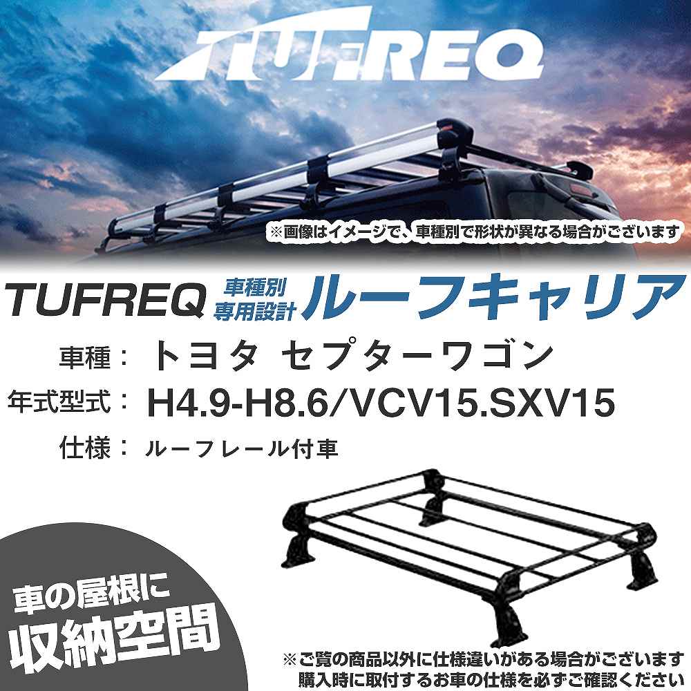 トヨタ セプターワゴン H4.9-H8.6/VCV15/SXV15 ルーフレール付車 適合参考 ルーフキャリア Pシリーズ PR22+【H04006-CA】｜カー用品直販店 D-BOX 店