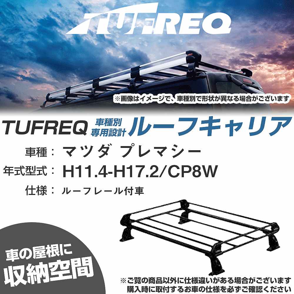 マツダ プレマシー H11.4-H17.2/CP8W ルーフレール付車 適合参考 ルーフキャリア Pシリーズ PR22+【H04006-CA】｜カー用品直販店 D-BOX 店